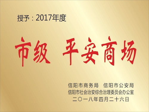 授予：2017年度市級(jí)平安商場(chǎng)