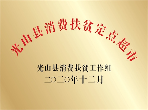 光山縣消費(fèi)扶貧定點(diǎn)超市