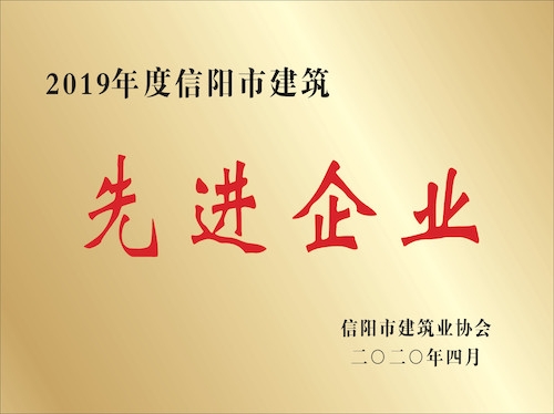 2019年度信陽(yáng)市建筑先進(jìn)企業(yè)