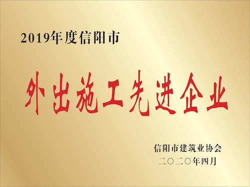 2019年度信陽(yáng)市外出施工先進(jìn)企業(yè)