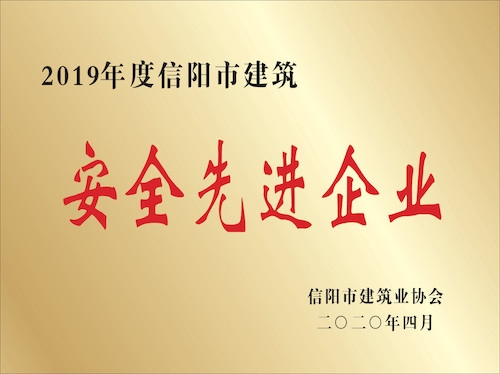 2019年度信陽(yáng)市建筑安全先進(jìn)企業(yè)