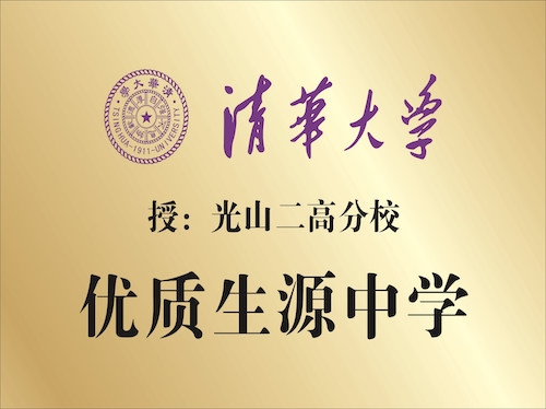 清華大學(xué) 授：光山二高分校 優(yōu)質(zhì)生源中學(xué)