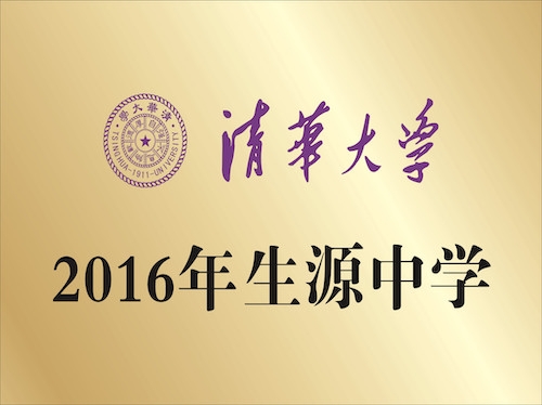 清華大學(xué) 2016年生源中學(xué)
