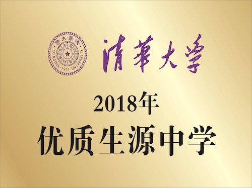 清華大學(xué)  2018年優(yōu)質(zhì)生源中學(xué)