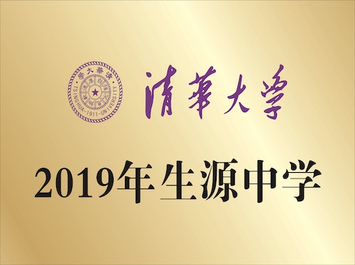 清華大學(xué)  2019年生源中學(xué)