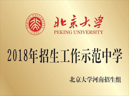 北京大學(xué) 2018年招生工作示范中學(xué)