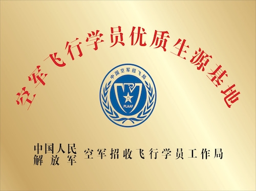 空軍飛行學(xué)員優(yōu)勢(shì)生源基地