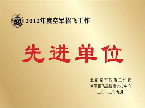 2012年度空軍招飛工作先進(jìn)單位