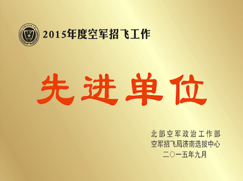2015年度空軍招飛工作先進(jìn)單位