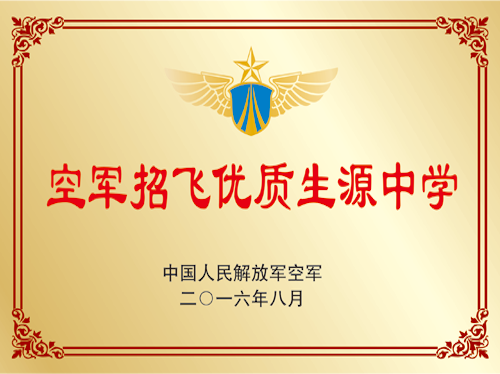 2016年度空軍招飛優(yōu)質(zhì)生源中學(xué)