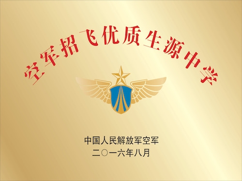 2016年度空軍招飛優(yōu)質(zhì)生源中學(xué)