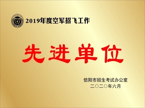 2019年度空軍招飛工作先進(jìn)單位