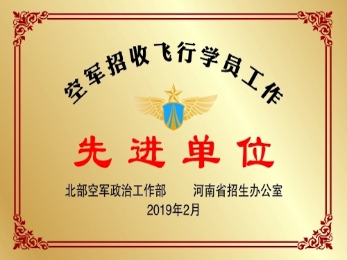 2019年度空軍招收飛行學(xué)員工作先進(jìn)單位