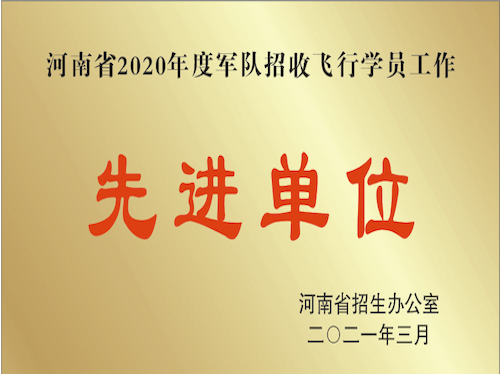 2020年度空軍招飛工作先進(jìn)單位